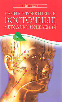 Самые эффективные восточные методики исцеления