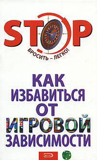 Как избавиться от игровой зависимости