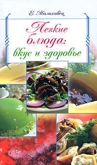 Легкие блюда: вкус и здоровье