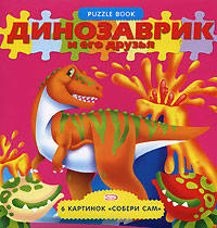 Динозаврик и его друзья
