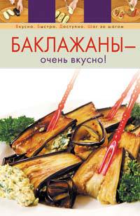Баклажаны - очень вкусно!