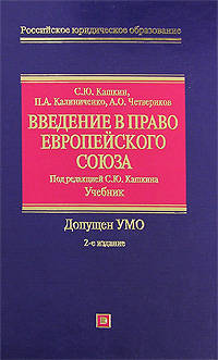 Введение в право Европейского Союза: учебник. 2-е изд., испр. и доп.