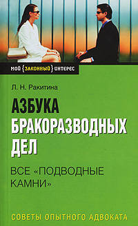 Азбука бракоразводных дел: все &quot;подводные камни&quot;. Советы опытного адвоката