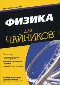 Физика для "чайников"