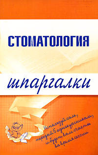Стоматология. Шпаргалки