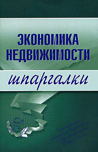 Экономика недвижимости. Шпаргалки