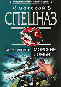 Морские зомби