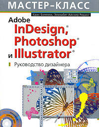 Adobe InDesign, Photoshop и Illustrator. Руководство дизайнера. (+CD)