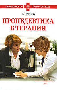 Пропедевтика в терапии: учебное пособие