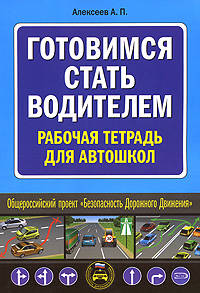 Готовимся стать водителем. Рабочая тетрадь для автошкол