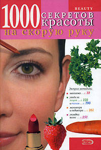 BEAUTY. 1000 секретов красоты на скорую руку