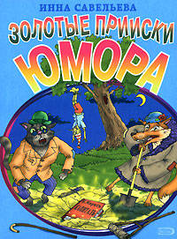 Золотые прииски юмора