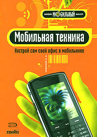 Мобильная техника