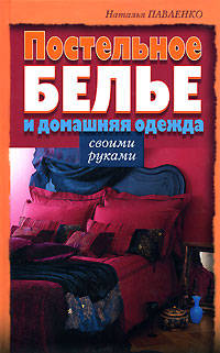 Постельное белье и домашняя одежда своими руками