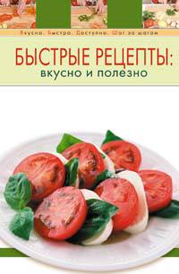 Быстрые рецепты: вкусно и полезно