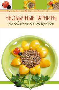 Необычные гарниры из обычных продуктов
