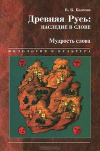Древняя Русь. Наследие в слове. В 5 книгах. Книга 4. Мудрость слова