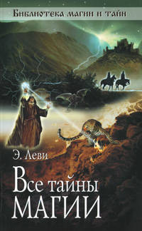 Все тайны магии
