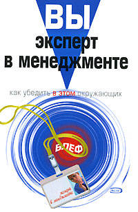 Вы - эксперт в менеджменте. Как убедить в этом окружающих