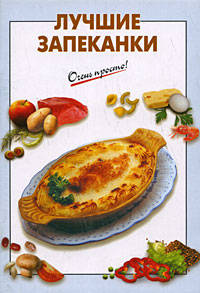 Лучшие запеканки