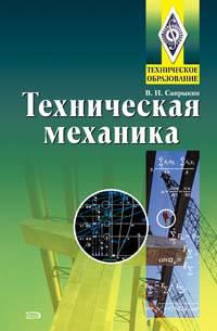 Техническая механика. Учебник. 3-е издание, исправленное