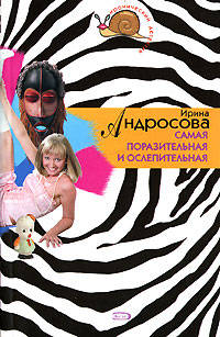 Самая поразительная и ослепительная