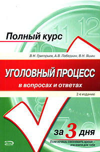Уголовный процесс в вопросах и ответах: Учебное пособие. 2-е изд.