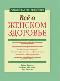 Все о женском здоровье: гарвардская энциклопедия