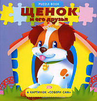 Щенок и его друзья