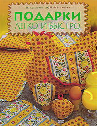 Подарки легко и быстро
