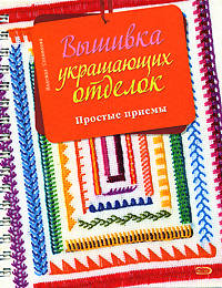 Вышивка украшающих отделок