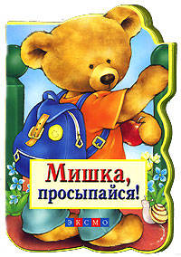 Мишка, просыпайся!