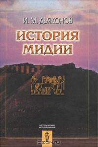 История Мидии от древнейших времен до конца IV века до н.э.