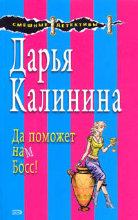 Да поможет нам Босс!