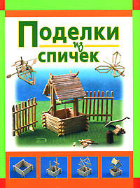Поделки из спичек