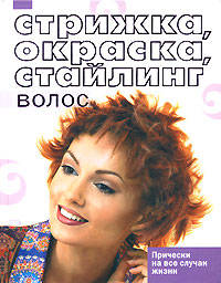 Стрижка, окраска, стайлинг волос