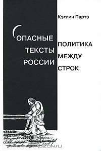 Опасные тексты России. Политика между строк