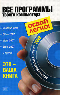 Все программы твоего компьютера 2008. (+CD с видеокроком)