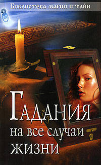 Гадания на все случаи жизни