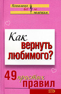 Как вернуть любимого? 49 простых правил