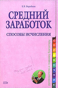 Средний заработок: способы исчисления