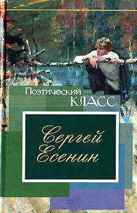 Сергей Есенин