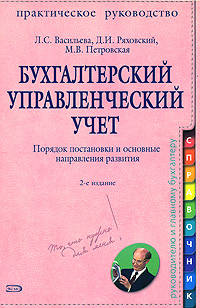 Бухгалтерский управленческий учет: практическое руководство. 2-е изд., исправленное