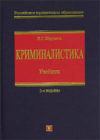 Криминалистика: Учебник, 2-е изд., испр. и доп.