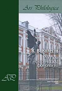 Русская историческая фонология