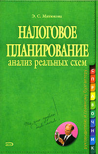 Налоговое планирование. Анализ реальных схем