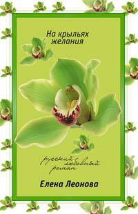 На крыльях желания