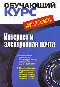 Интернет и электронная почта. (+CD)