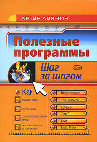 Полезные программы. Шаг за шагом. (+CD)