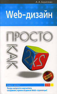 Web-дизайн. Просто как дважды два